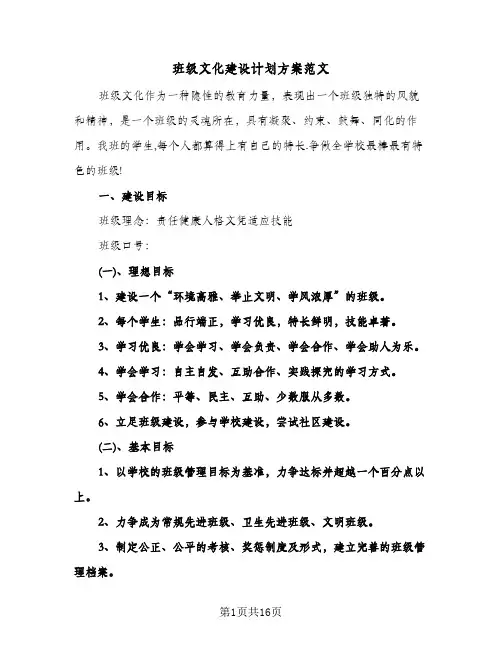 班级文化建设计划方案范文(三篇)
