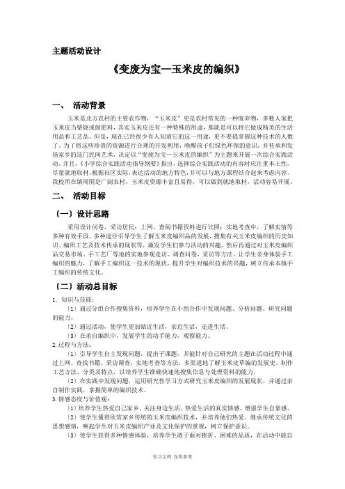 主题活动设计-《变废为宝—玉米皮的编织》