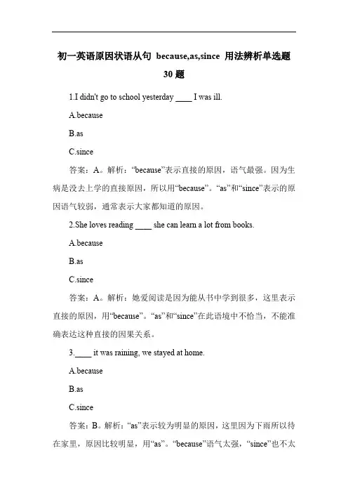 初一英语原因状语从句 because,as,since 用法辨析单选题30题