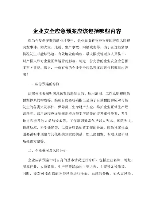 企业安全应急预案应该包括哪些内容
