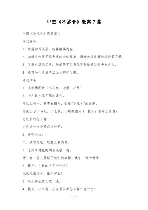 中班《不挑食》教案7篇