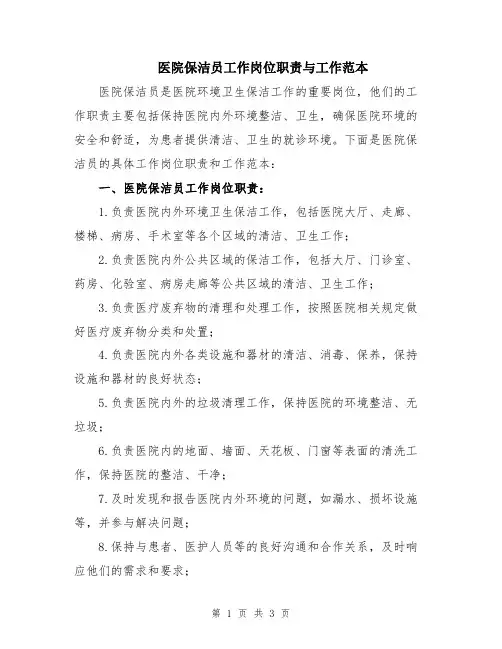 医院保洁员工作岗位职责与工作范本