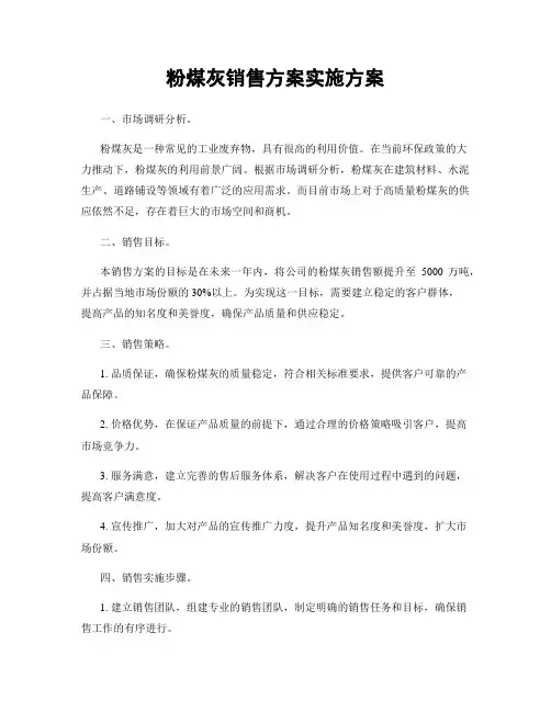 粉煤灰销售方案实施方案