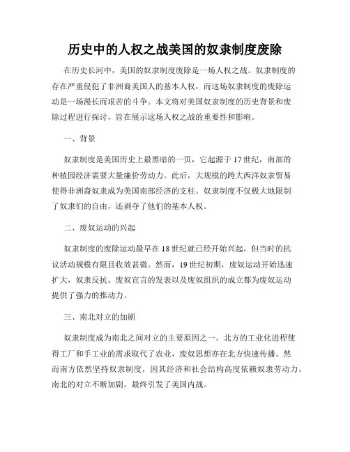 历史中的人权之战美国的奴隶制度废除