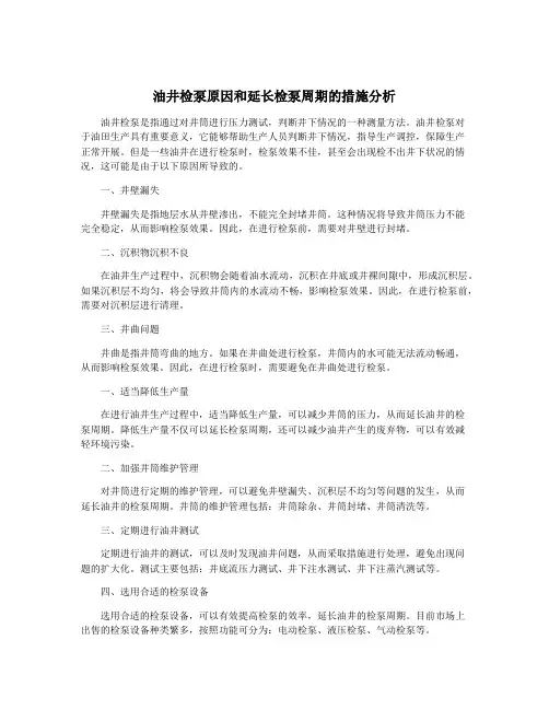油井检泵原因和延长检泵周期的措施分析