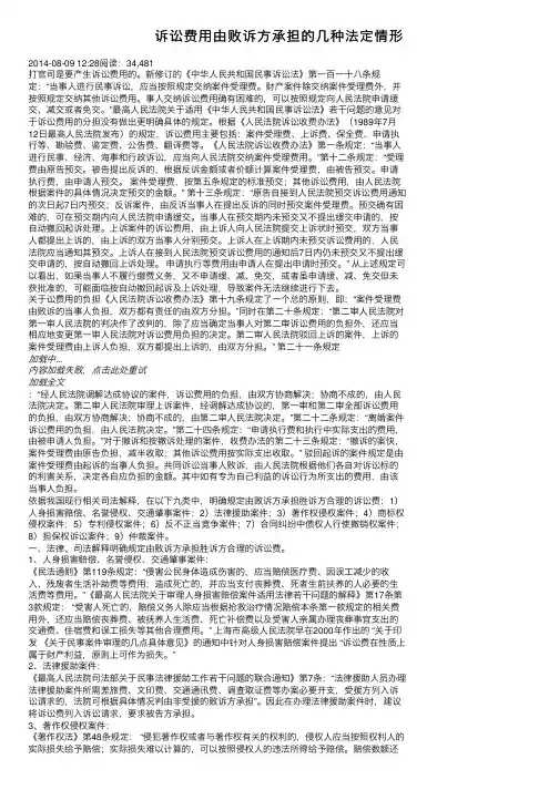 诉讼费用由败诉方承担的几种法定情形