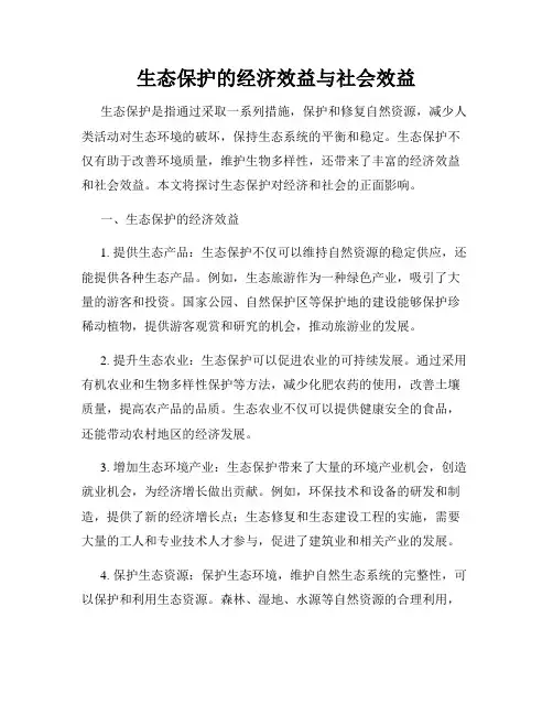 生态保护的经济效益与社会效益