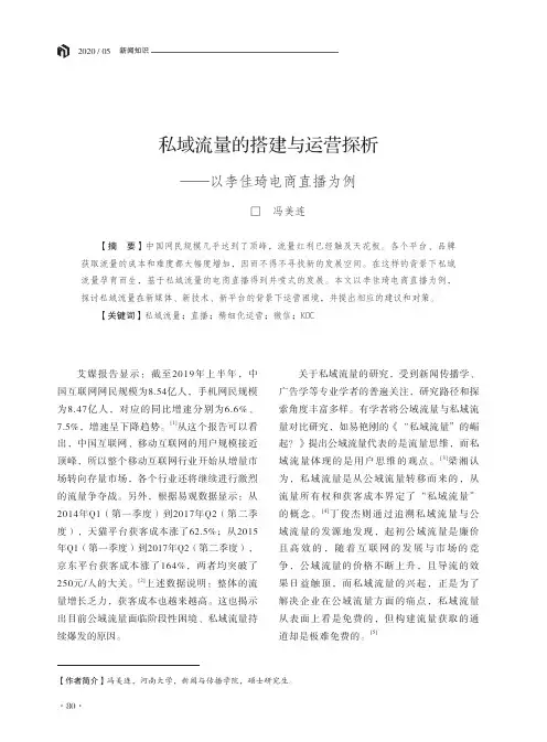 私域流量的搭建与运营探析——以李佳琦电商直播为例