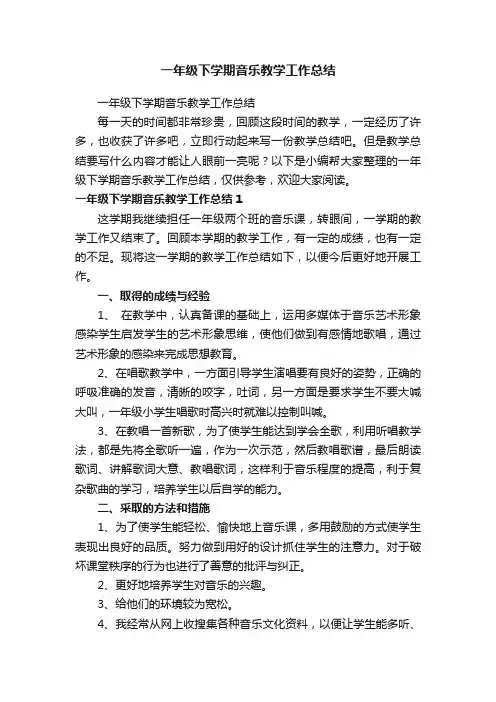 一年级下学期音乐教学工作总结
