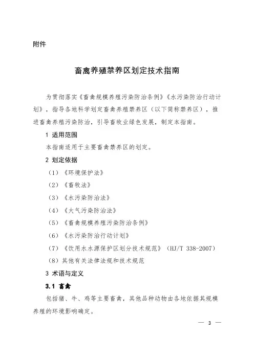 《畜禽养殖禁养区划定技术指南》  环办水体[2016]99号  2016.10.24