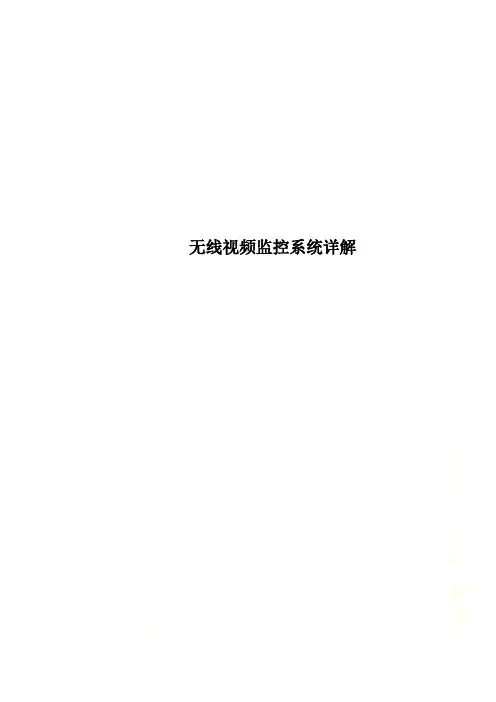 无线视频监控系统详解