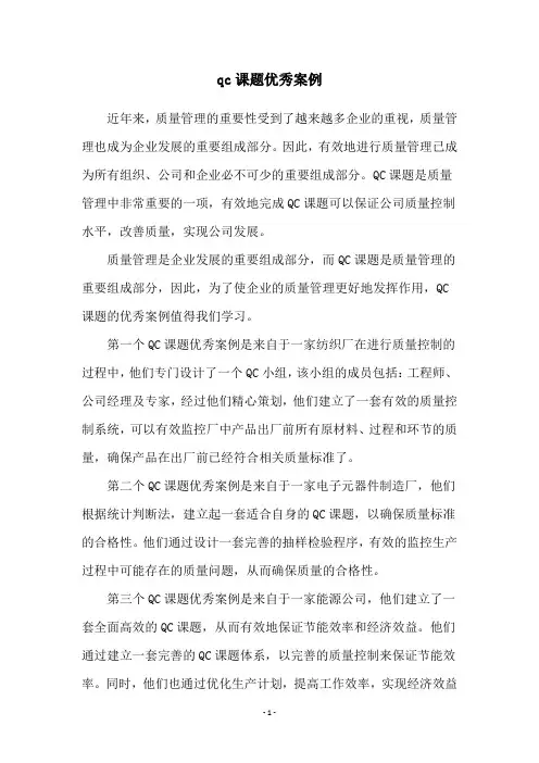 qc课题优秀案例