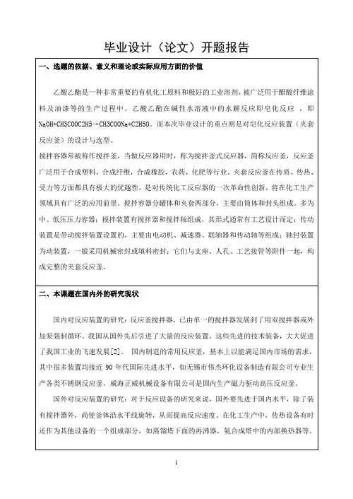 乙酸乙酯的皂化反应釜开题报告内容