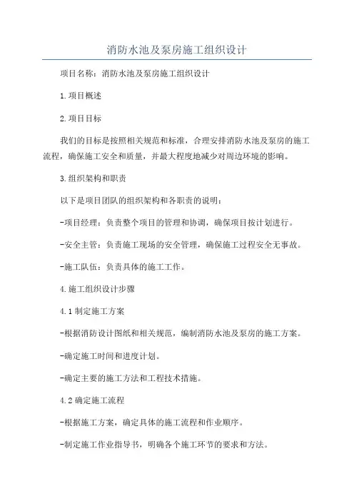 消防水池及泵房施工组织设计
