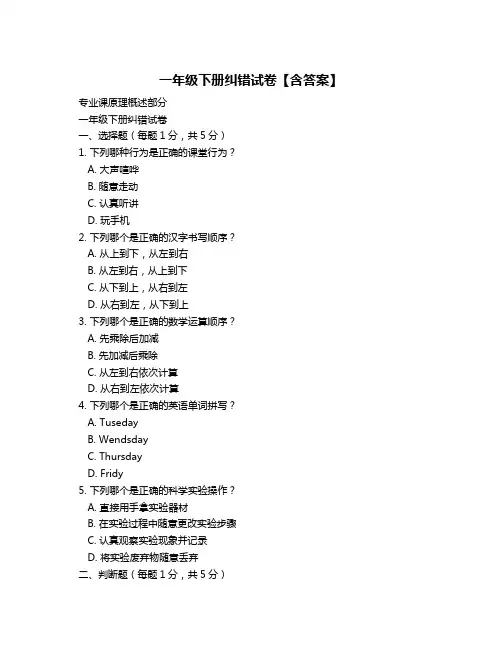 一年级下册纠错试卷【含答案】