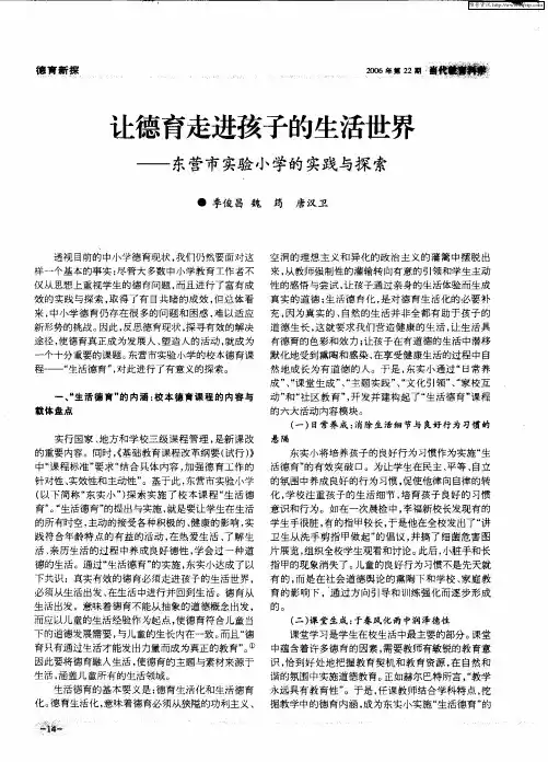 让德育走进孩子的生活世界——东营市实验小学的实践与探索