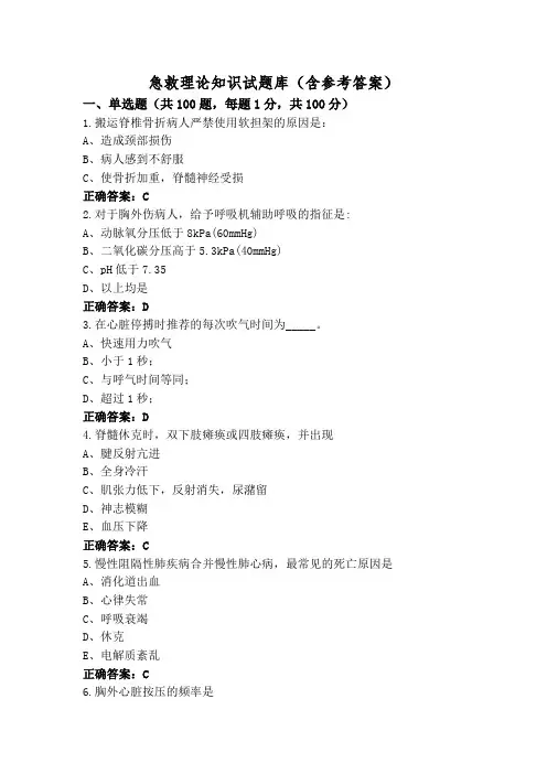 急救理论知识试题库(含参考答案)