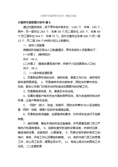 大厦停车场管理计划书（精选3篇）