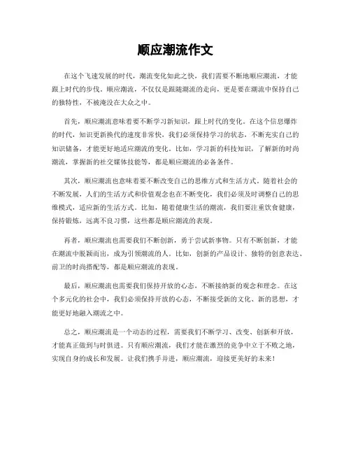 顺应潮流作文