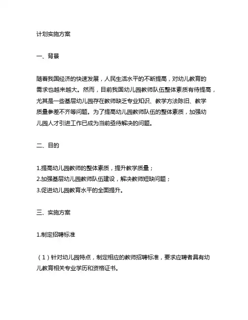 幼儿园人才引进计划实施方案 幼儿园人才引进