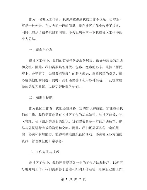 社区工作者个人总结范文格式