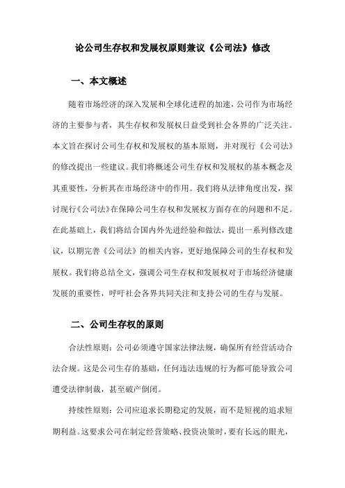 论公司生存权和发展权原则兼议《公司法》修改