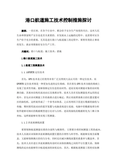 港口航道施工技术控制措施探讨