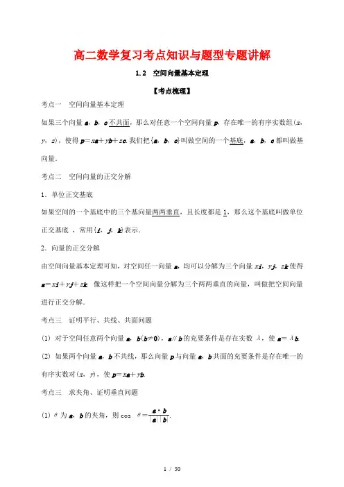 高二数学复习考点知识与题型专题讲解3---空间向量基本定理