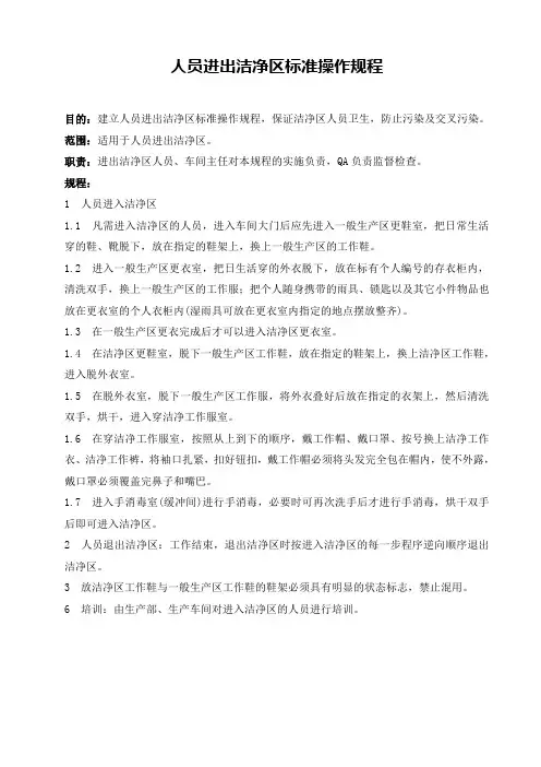 人员进出洁净区标准操作规程
