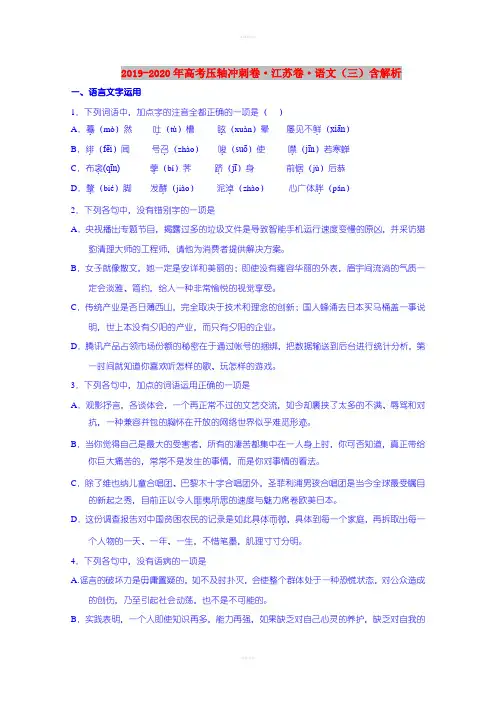 2019-2020年高考压轴冲刺卷·江苏卷·语文(三)含解析