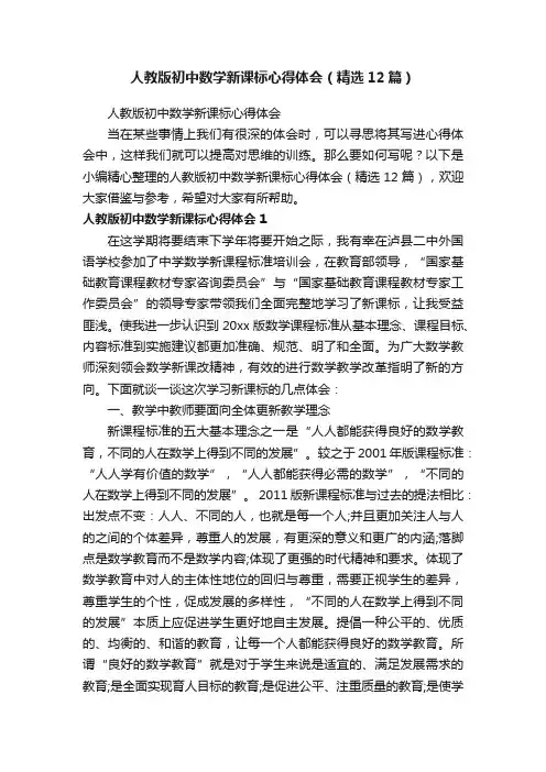 人教版初中数学新课标心得体会（精选12篇）