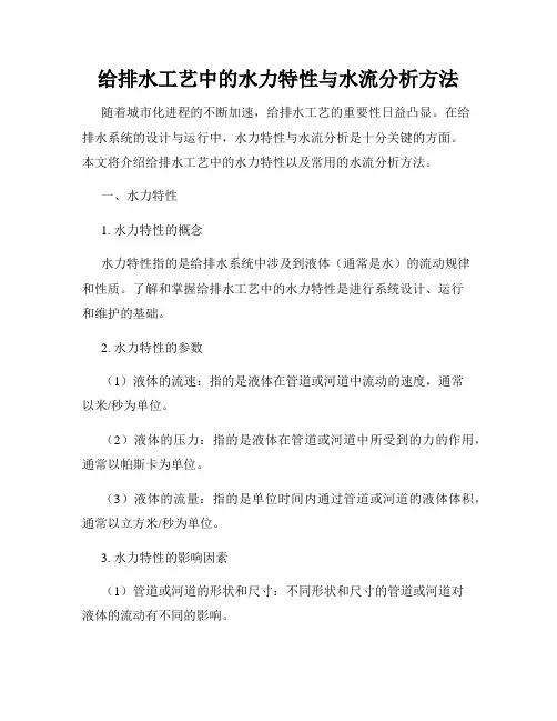 给排水工艺中的水力特性与水流分析方法