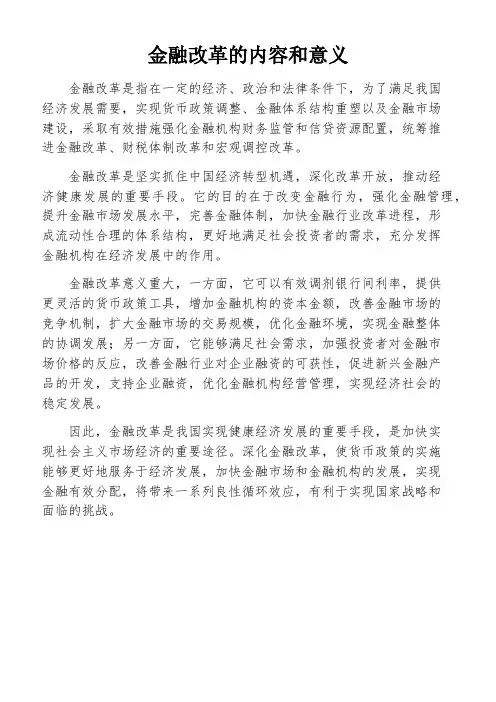 金融改革的内容和意义