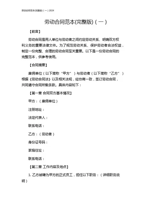 劳动合同范本(完整版)(一)2024