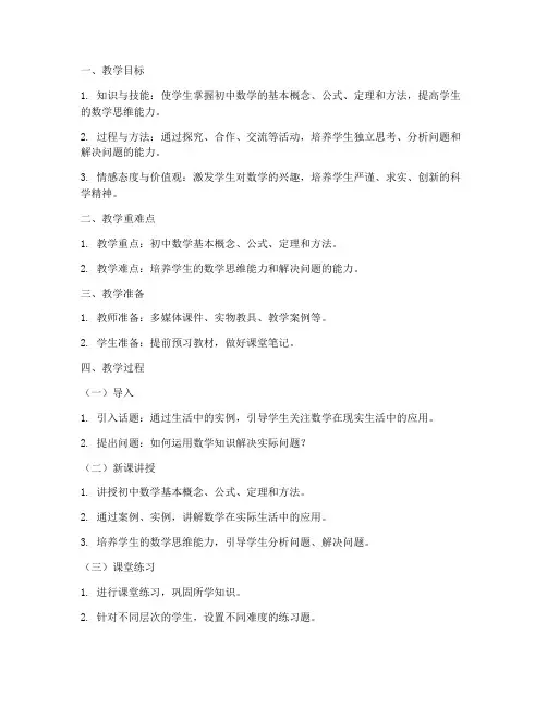 初中数学之旅教案模板范文