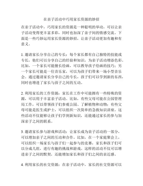 在亲子活动中巧用家长资源的妙招
