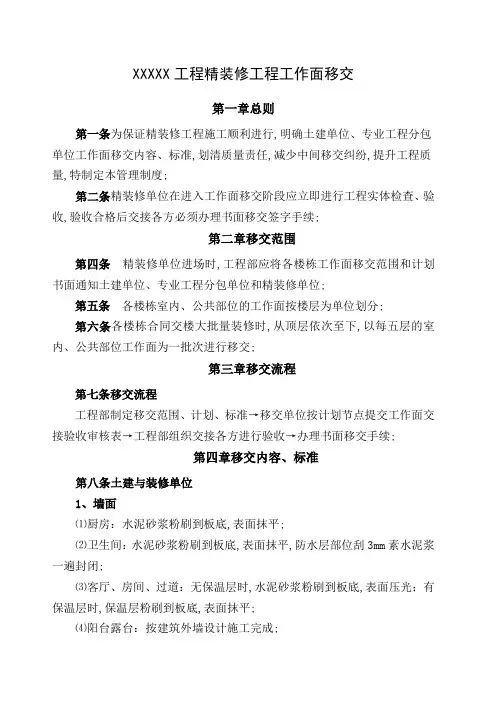 精装修工程进场前移交和交接方案