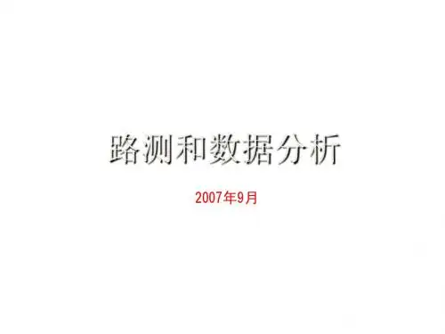 路测和数据分析