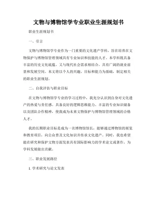 文物与博物馆学专业职业生涯规划书