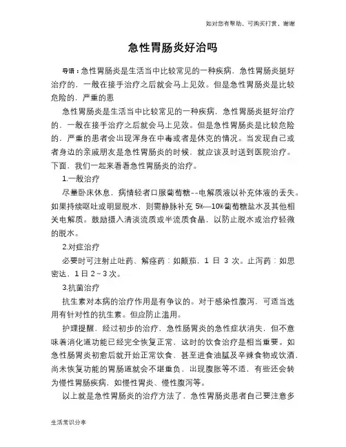 急性胃肠炎好治吗