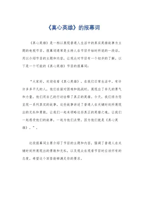 《真心英雄》的报幕词