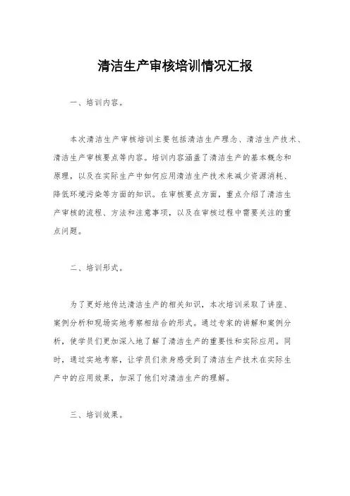 清洁生产审核培训情况汇报