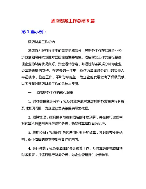酒店财务工作总结8篇