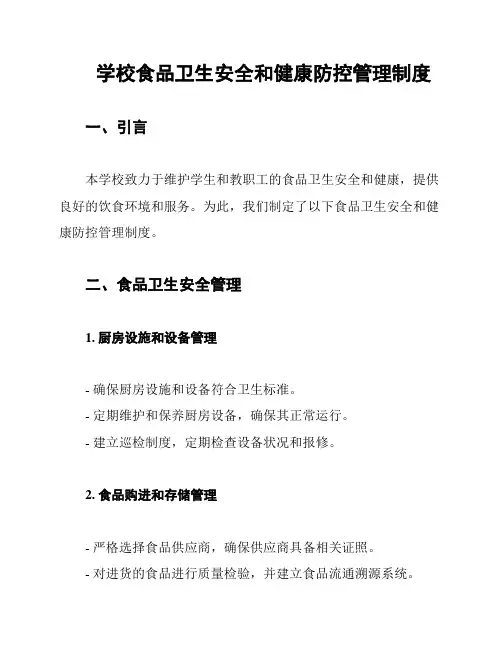 学校食品卫生安全和健康防控管理制度