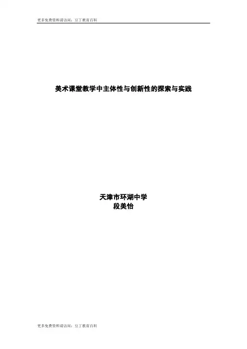 美术课堂教学中主体性创新性的探索与实践