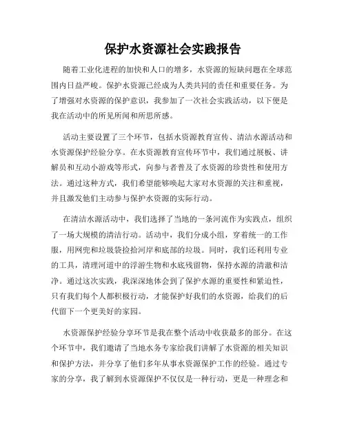 保护水资源社会实践报告