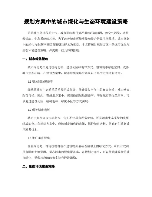 规划方案中的城市绿化与生态环境建设策略