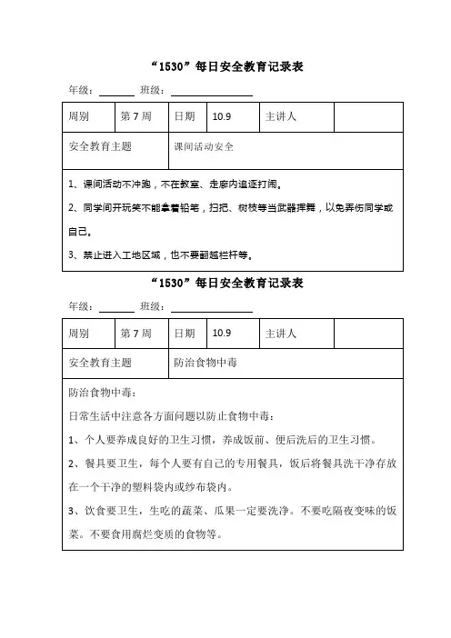 “1530”每日安全教育记录表