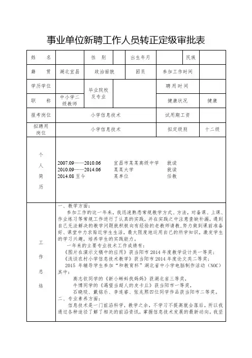 事业单位新聘工作人员转正定级审批表