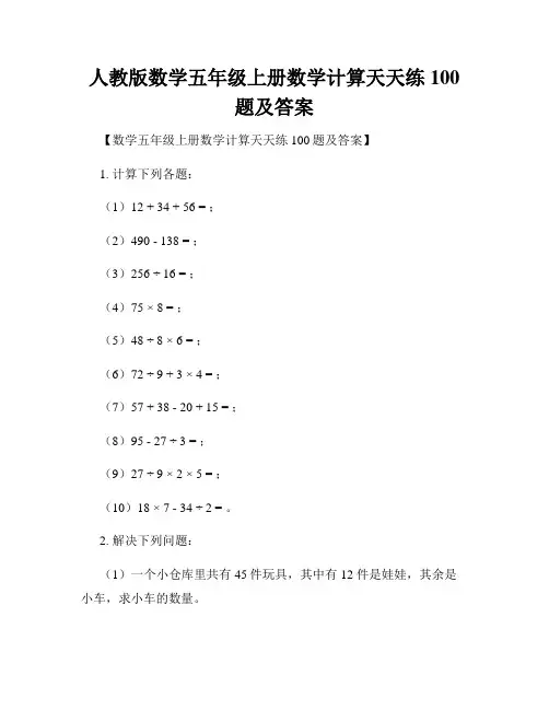 人教版数学五年级上册数学计算天天练100题及答案